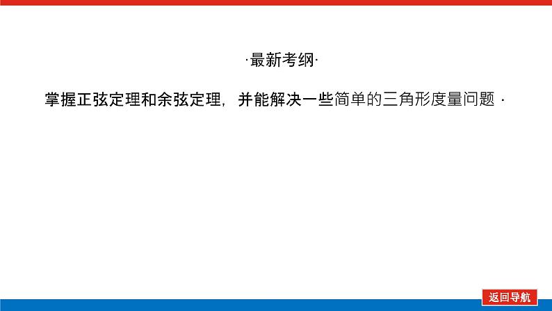 高考数学一轮复习配套课件 第四章 第七节 解三角形应用举例03