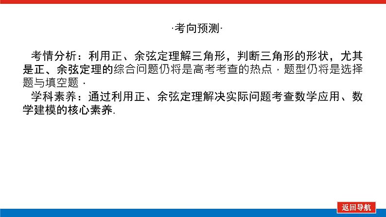 高考数学一轮复习配套课件 第四章 第七节 解三角形应用举例04