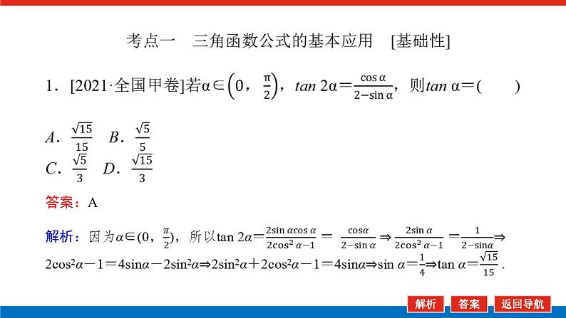 高考数学一轮复习配套课件 第四章 第三节 第1课时 两角和与差的正弦、余弦和正切公式04