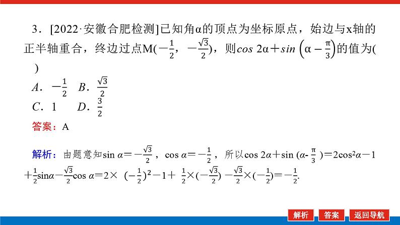 高考数学一轮复习配套课件 第四章 第三节 第1课时 两角和与差的正弦、余弦和正切公式06