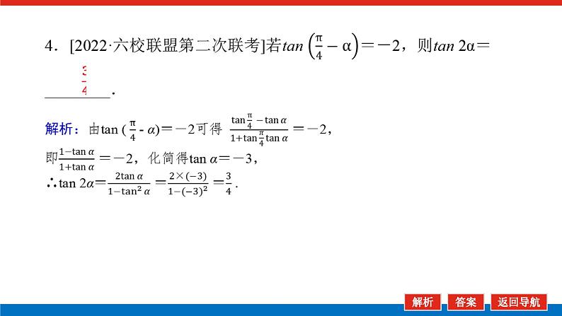 高考数学一轮复习配套课件 第四章 第三节 第1课时 两角和与差的正弦、余弦和正切公式07
