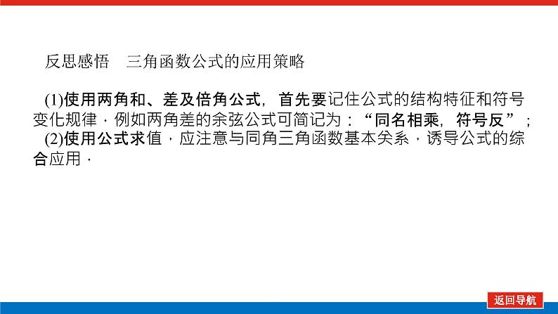 高考数学一轮复习配套课件 第四章 第三节 第1课时 两角和与差的正弦、余弦和正切公式08