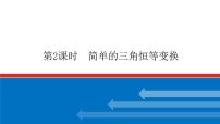 高考数学一轮复习配套课件 第四章 第三节 第2课时 简单的三角恒等变换