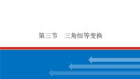 高考数学一轮复习配套课件 第四章 第三节 三角恒等变换