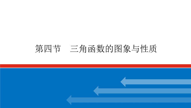 高考数学一轮复习配套课件 第四章 第四节 三角函数的图象与性质第1页