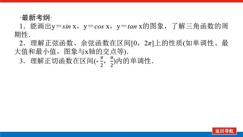 高考数学一轮复习配套课件 第四章 第四节 三角函数的图象与性质第3页