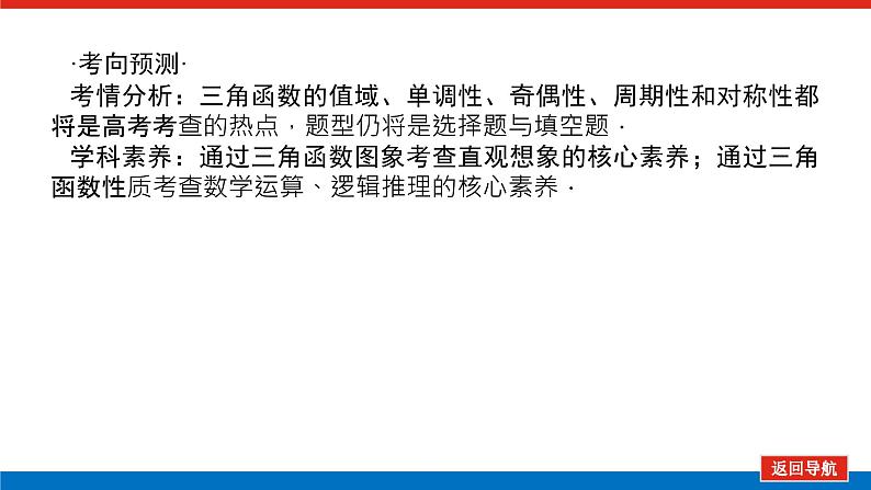 高考数学一轮复习配套课件 第四章 第四节 三角函数的图象与性质第4页