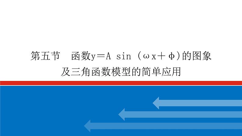 高考数学一轮复习配套课件 第四章 第五节 函数y＝A sin (ωx＋φ)的图象及三角函数模型的简单应用第1页