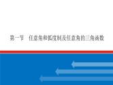 高考数学一轮复习配套课件 第四章 第一节 任意角和弧度制及任意角的三角函数