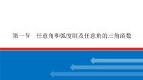 高考数学一轮复习配套课件 第四章 第一节 任意角和弧度制及任意角的三角函数