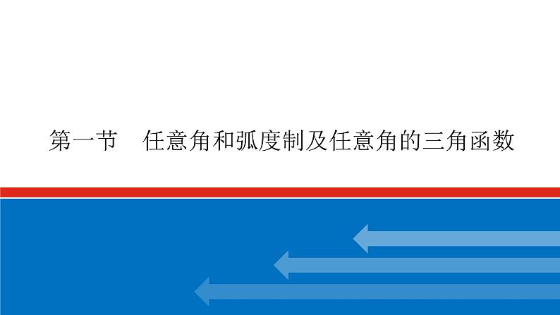 高考数学一轮复习配套课件 第四章 第一节 任意角和弧度制及任意角的三角函数第1页