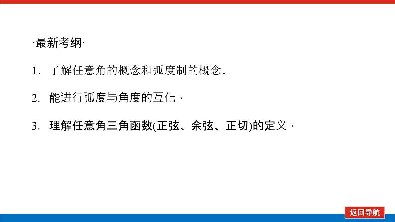 高考数学一轮复习配套课件 第四章 第一节 任意角和弧度制及任意角的三角函数第3页