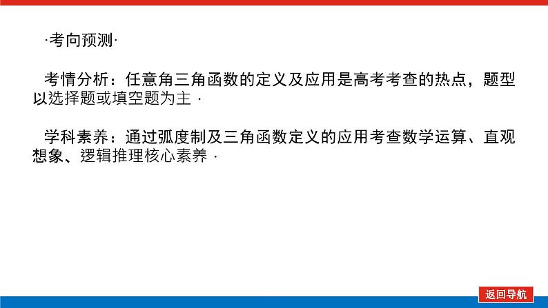 高考数学一轮复习配套课件 第四章 第一节 任意角和弧度制及任意角的三角函数第4页
