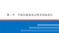 高考数学一轮复习配套课件 第五章 第二节 平面向量基本定理及坐标表示