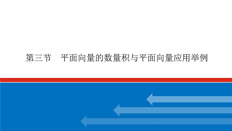 高考数学一轮复习配套课件 第五章 第三节 平面向量的数量积与平面向量应用举例01