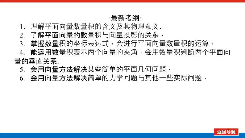 高考数学一轮复习配套课件 第五章 第三节 平面向量的数量积与平面向量应用举例03