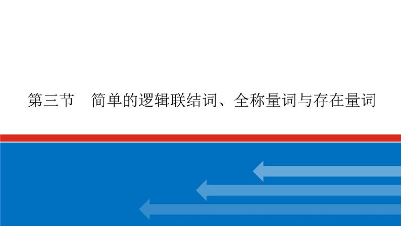 高考数学一轮复习配套课件 第一章  第三节 简单的逻辑联结词、全称量词与存在量词01