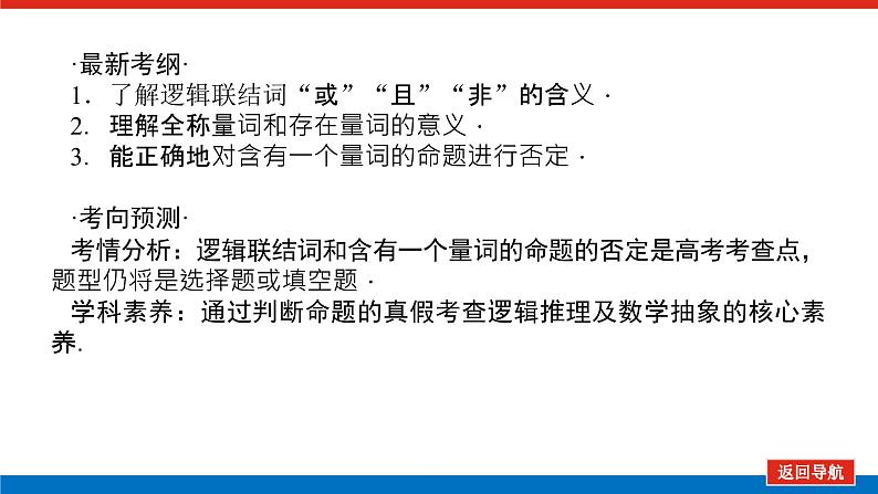 高考数学一轮复习配套课件 第一章  第三节 简单的逻辑联结词、全称量词与存在量词03