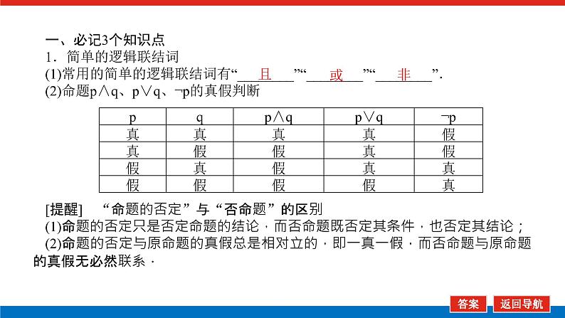 高考数学一轮复习配套课件 第一章  第三节 简单的逻辑联结词、全称量词与存在量词05