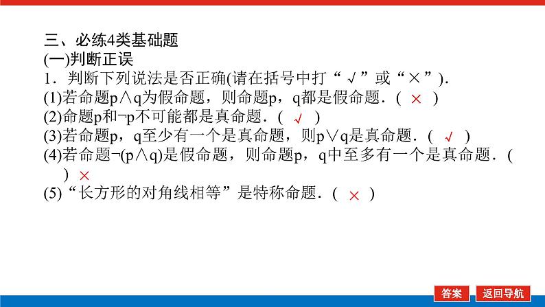高考数学一轮复习配套课件 第一章  第三节 简单的逻辑联结词、全称量词与存在量词07