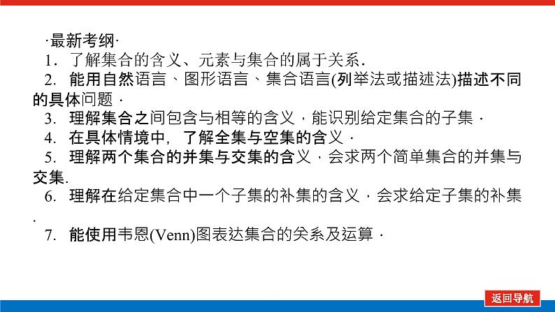 高考数学一轮复习配套课件 第一章 第一节 集合的概念与运算03