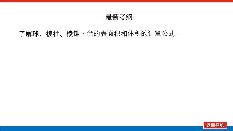 高考数学一轮复习配套课件 第八章 第二节 空间几何体的表面积和体积03