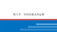 高考数学一轮复习配套课件 第八章 第六节 空间向量及其运算