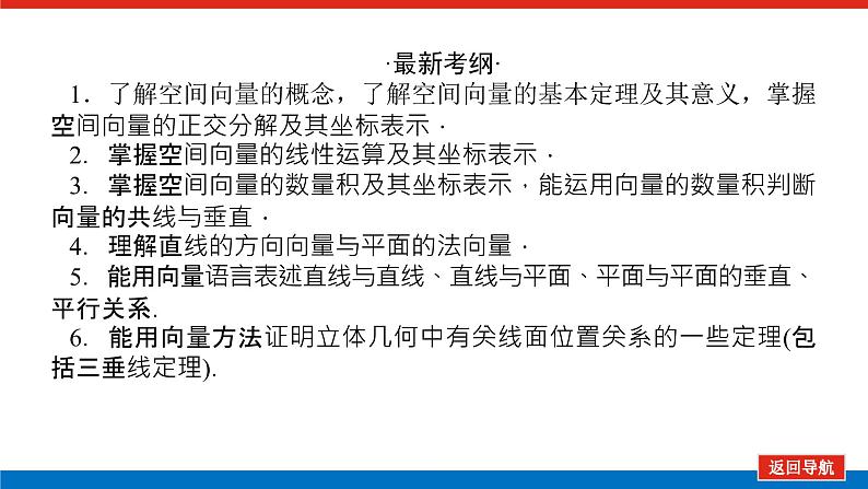 高考数学一轮复习配套课件 第八章 第六节 空间向量及其运算03