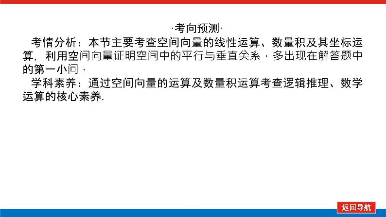 高考数学一轮复习配套课件 第八章 第六节 空间向量及其运算04