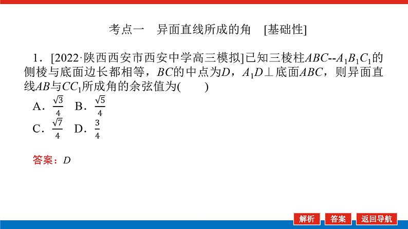 高考数学一轮复习配套课件 第八章 第七节 第1课时 利用空间向量求空间角04