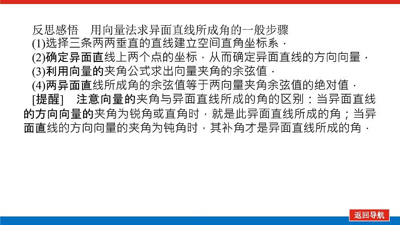 高考数学一轮复习配套课件 第八章 第七节 第1课时 利用空间向量求空间角08