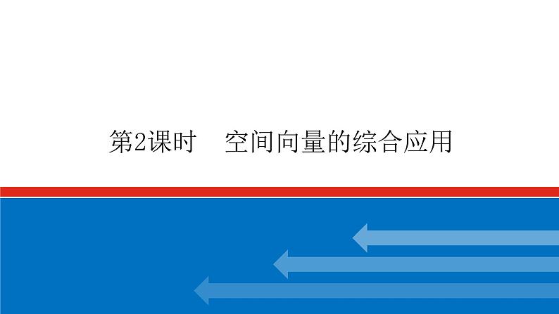 高考数学一轮复习配套课件 第八章 第七节 第2课时 空间向量的综合应用01