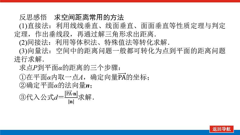 高考数学一轮复习配套课件 第八章 第七节 第2课时 空间向量的综合应用06