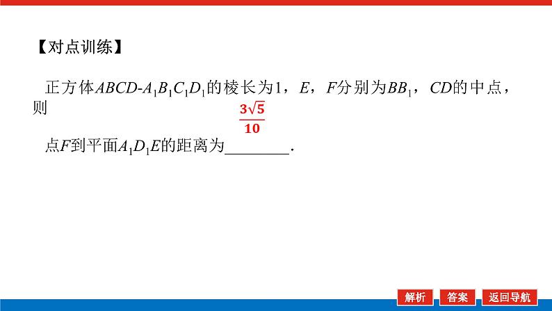 高考数学一轮复习配套课件 第八章 第七节 第2课时 空间向量的综合应用07