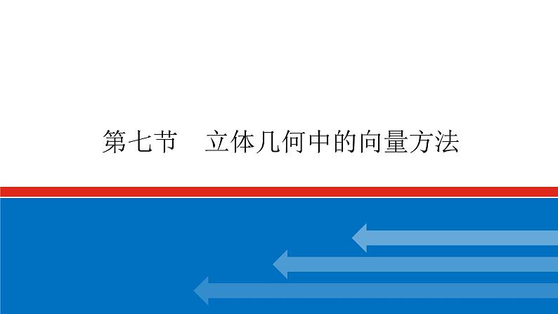 高考数学一轮复习配套课件 第八章 第七节 立体几何中的向量方法01