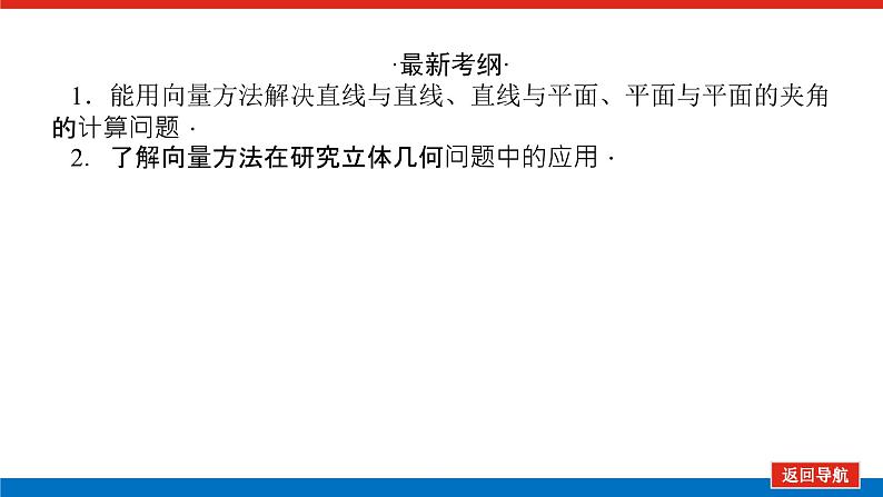 高考数学一轮复习配套课件 第八章 第七节 立体几何中的向量方法03