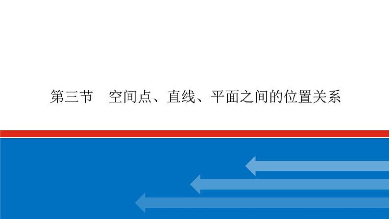 高考数学一轮复习配套课件 第八章 第三节 空间点、直线、平面之间的位置关系01
