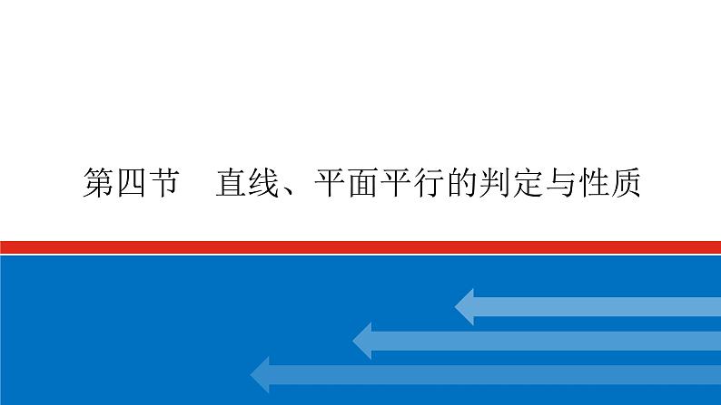 高考数学一轮复习配套课件 第八章 第四节 直线、平面平行的判定与性质01