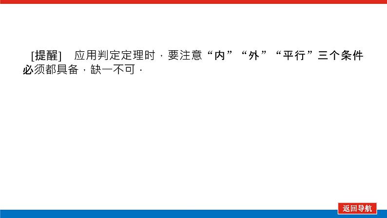 高考数学一轮复习配套课件 第八章 第四节 直线、平面平行的判定与性质07