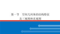高考数学一轮复习配套课件 第八章 第一节 空间几何体的结构特征及三视图和直观图