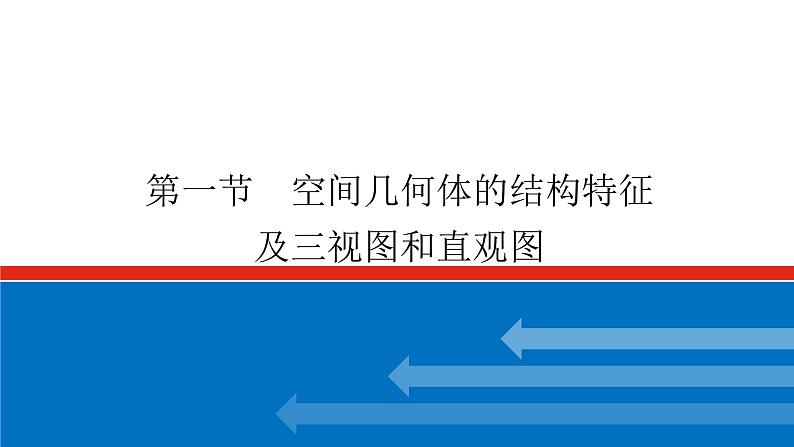 高考数学一轮复习配套课件 第八章 第一节 空间几何体的结构特征及三视图和直观图01