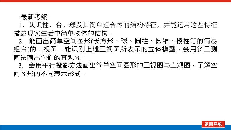 高考数学一轮复习配套课件 第八章 第一节 空间几何体的结构特征及三视图和直观图03