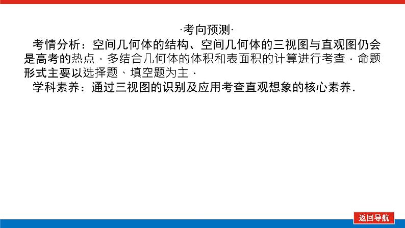 高考数学一轮复习配套课件 第八章 第一节 空间几何体的结构特征及三视图和直观图04