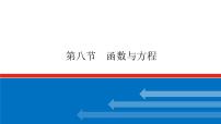 高考数学一轮复习配套课件 第二章  第八节 函数与方程