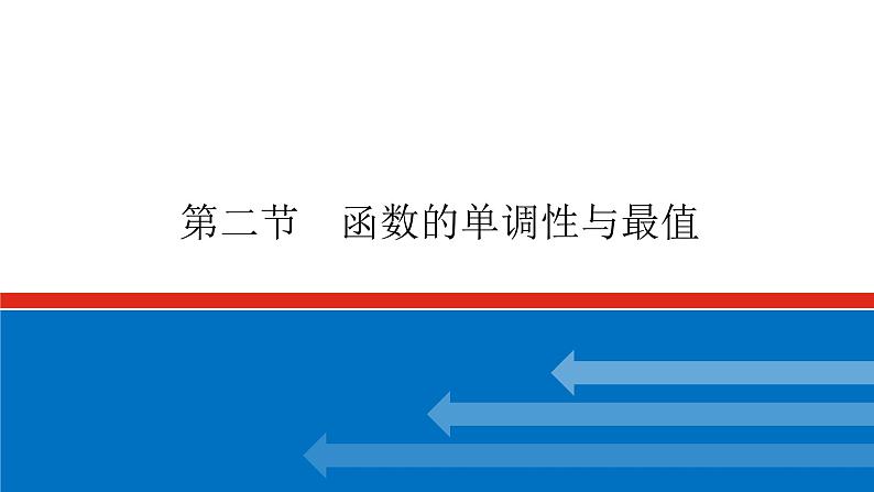 高考数学一轮复习配套课件 第二章  第二节 函数的单调性与最值01