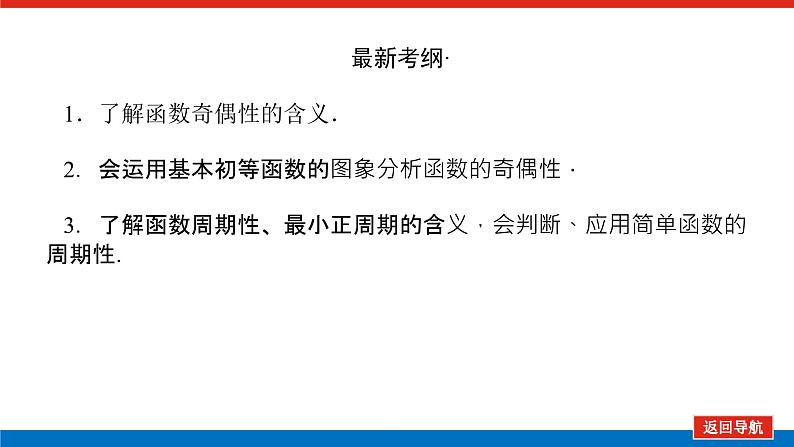 高考数学一轮复习配套课件 第二章  第三节 函数的奇偶性与周期性03