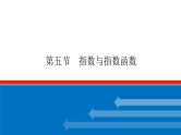 高考数学一轮复习配套课件 第二章  第五节 指数与指数函数