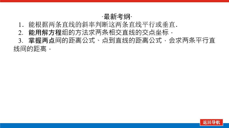高考数学一轮复习配套课件 第九章 第二节 两直线的位置关系03