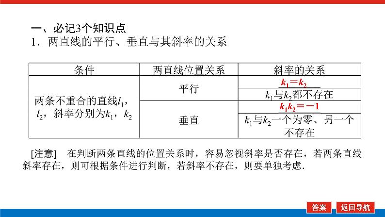 高考数学一轮复习配套课件 第九章 第二节 两直线的位置关系06