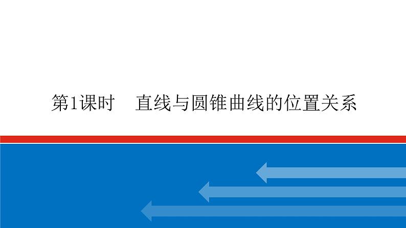 高考数学一轮复习配套课件 第九章 第九节  第1课时 直线与圆锥曲线的位置关系第1页